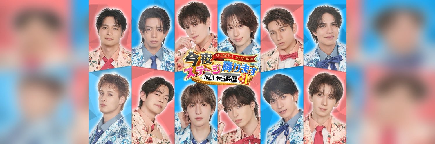 【公式】 SHOW-WA / MATSURIの 今夜ステージ降ります〜がむしゃら経歴+1〜's banner