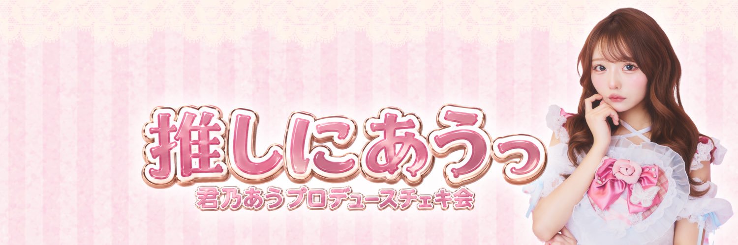 推しにあうっ！（FlowerBell主催）'s banner