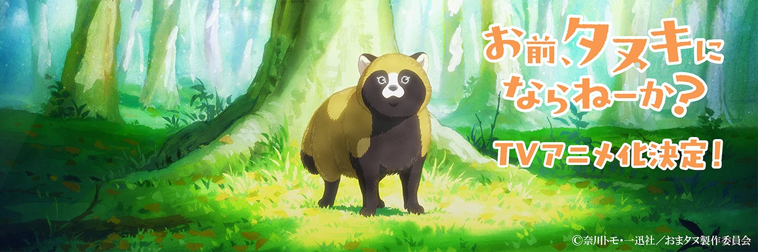 TVアニメ「お前、タヌキにならねーか？」公式's banner