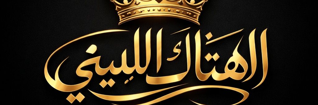 🇱🇾★彡 الهتاك الليبي 彡★🇱🇾's banner