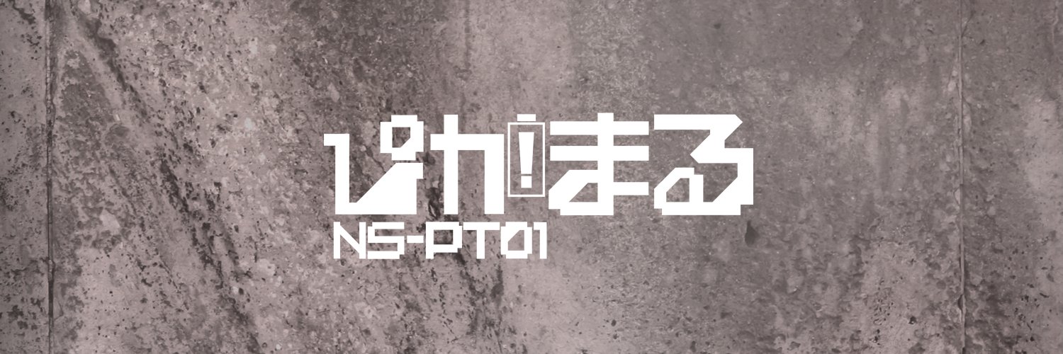 ぴかまるNS-PT01🪫ななしいんく's banner