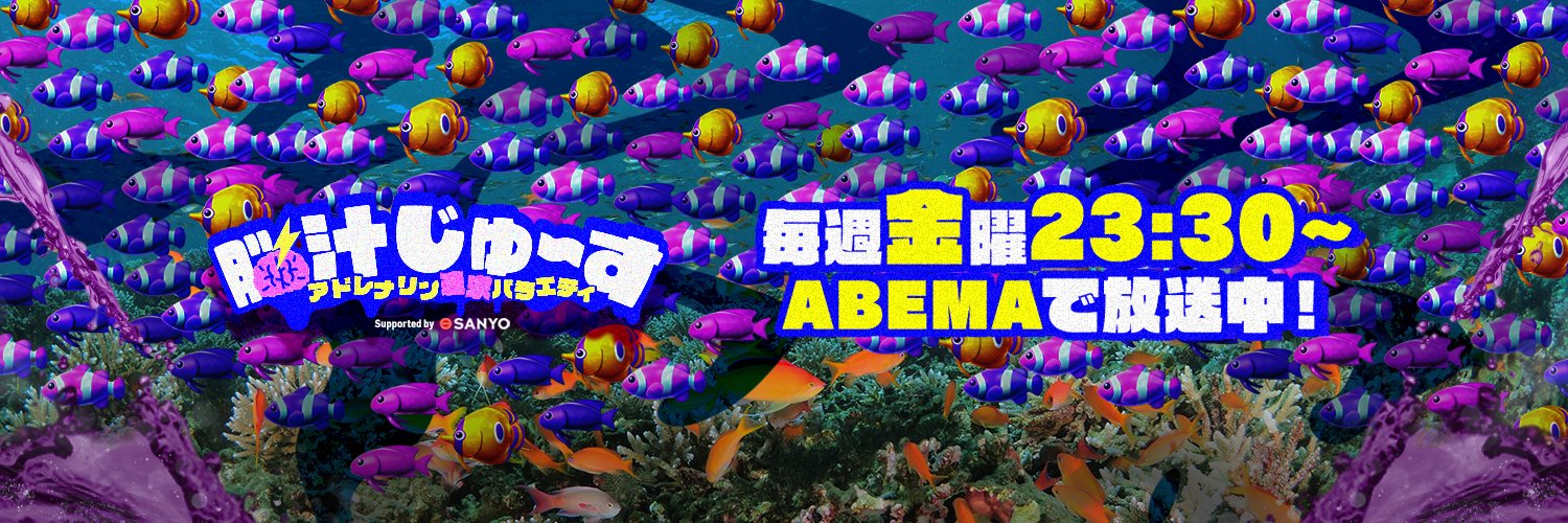 【公式】脳汁じゅ〜す supported by SANYO's banner