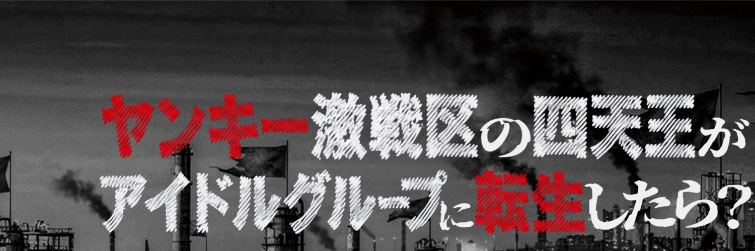 ヤンキー激戦区の四天王がアイドルグループに転生したら？【公式】's banner