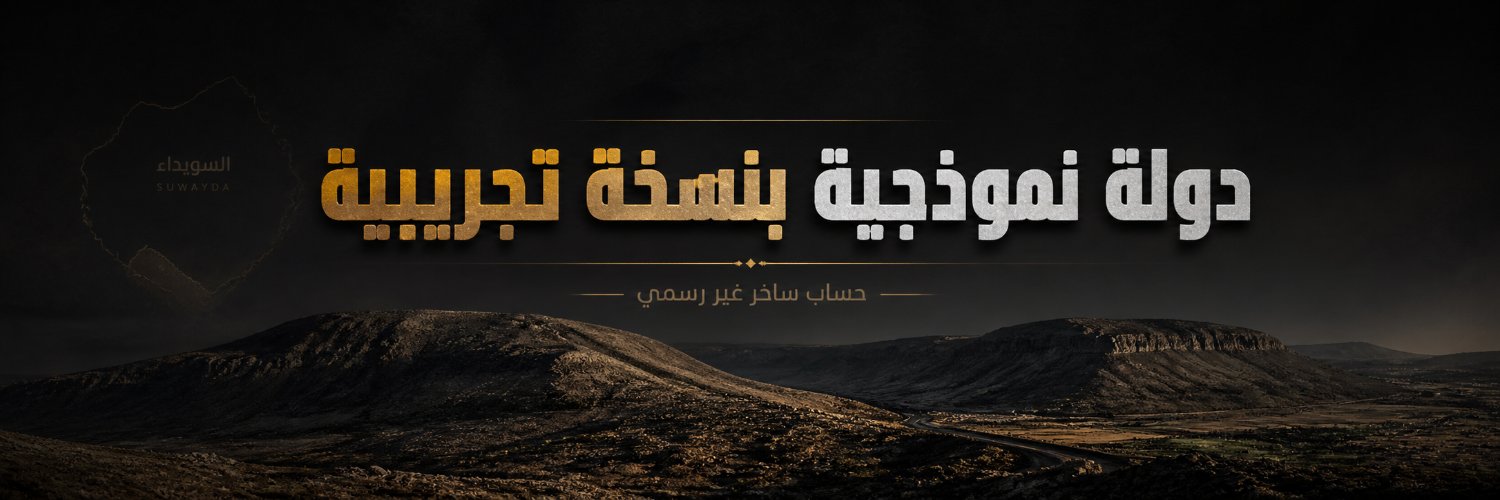 حكمت الهجري ᵖᵃʳᵒᵈʸ's banner