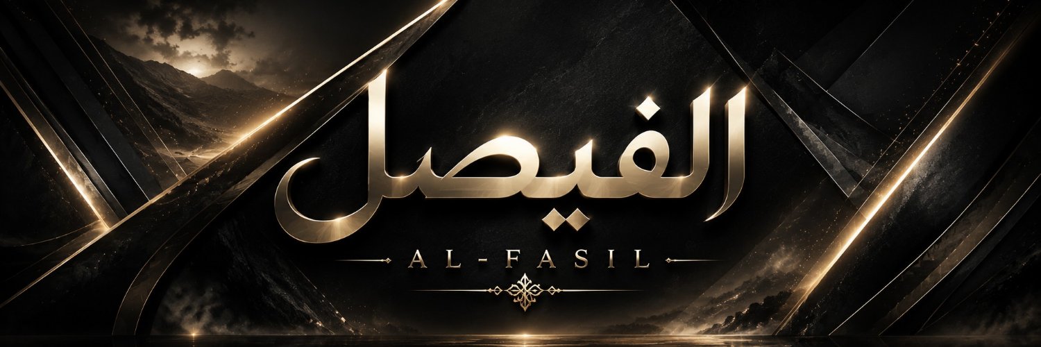 الفيصل || AL-FASIL's banner