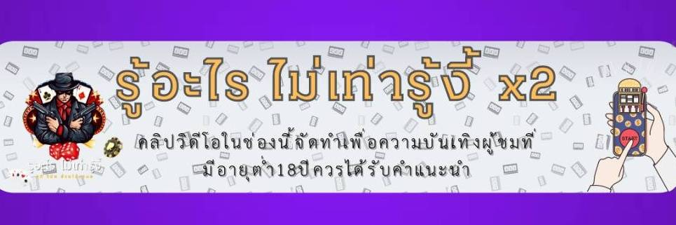 รู้​อะไรไม่เท่ารู้งี้​X2's banner