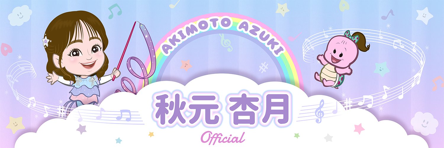 秋元杏月staff's banner