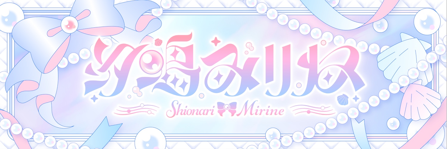 汐鳴みりね🧂🎀ななしいんく's banner