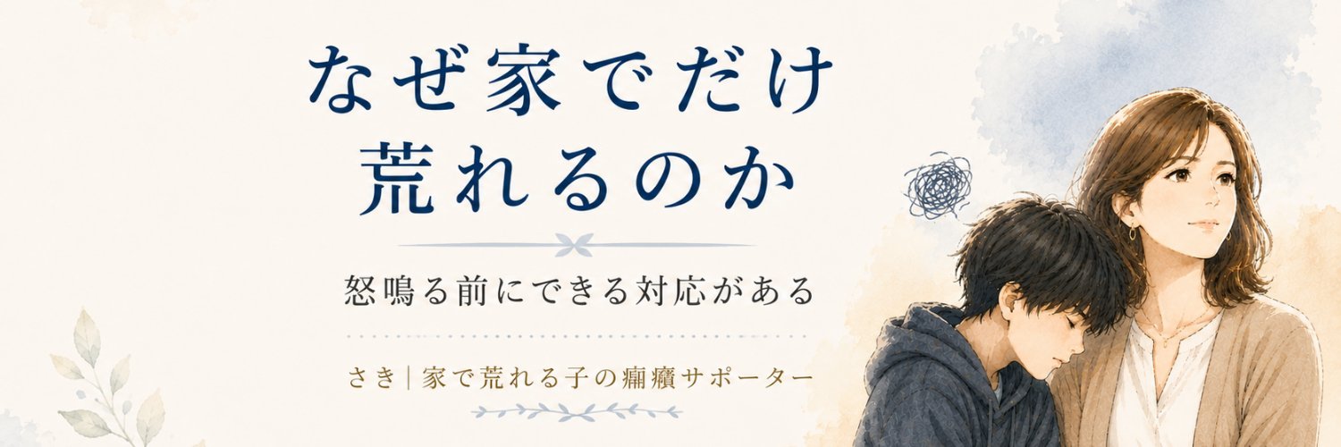 さき｜家で荒れる子の癇癪サポーター's banner