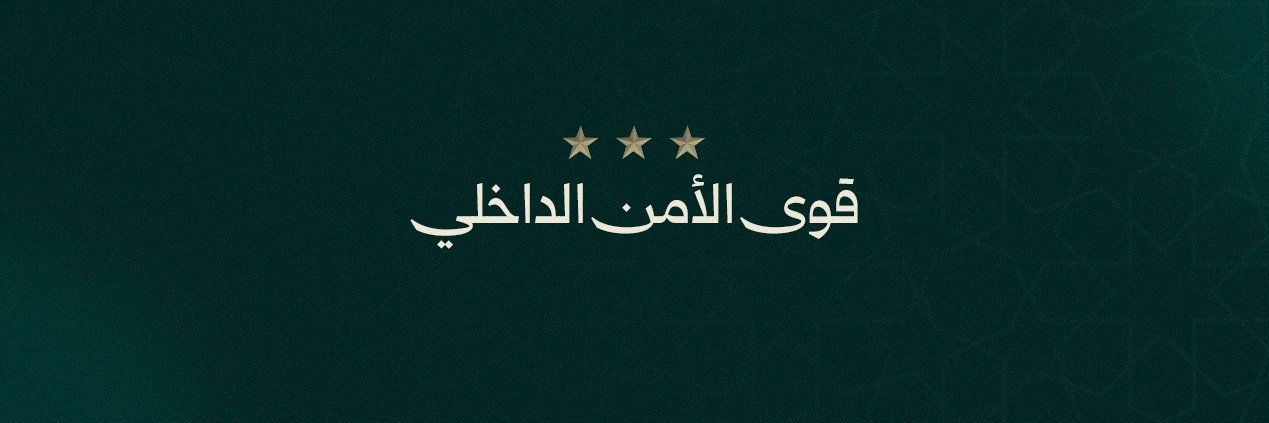 قوى الامن الداخلي's banner