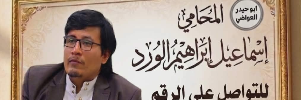 المحامي اسماعيل الورد's banner