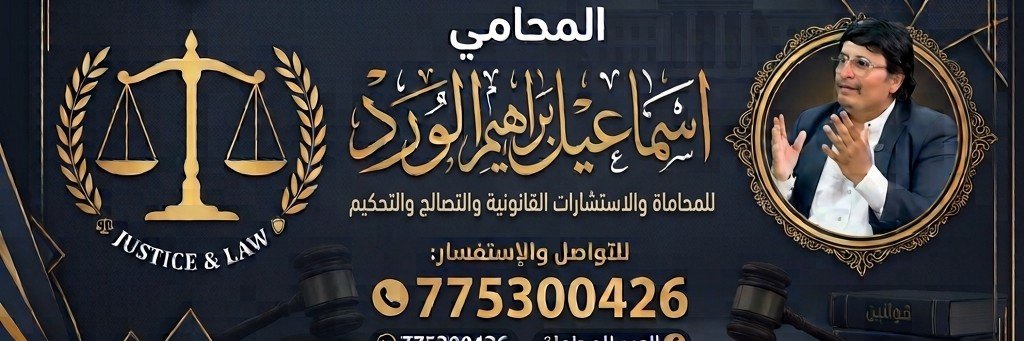المحامي اسماعيل الورد's banner