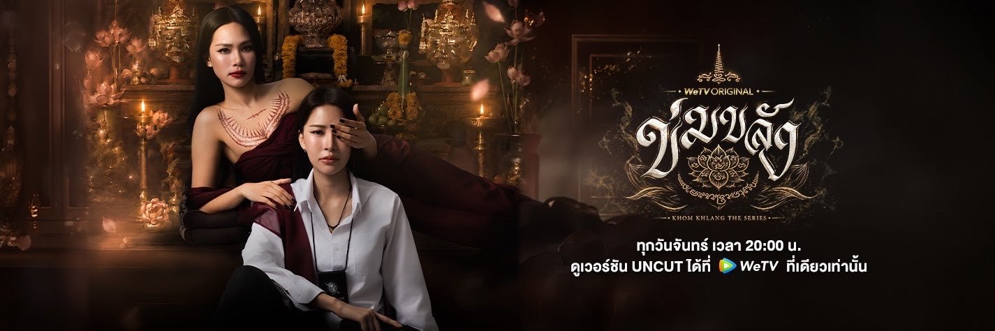 ข่มขลัง Khomkhlangtheseries's banner