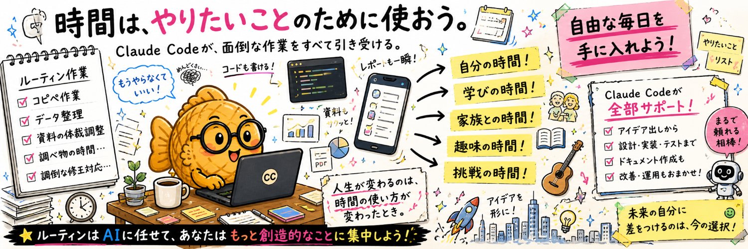 たい焼き｜Claude Codeの人's banner