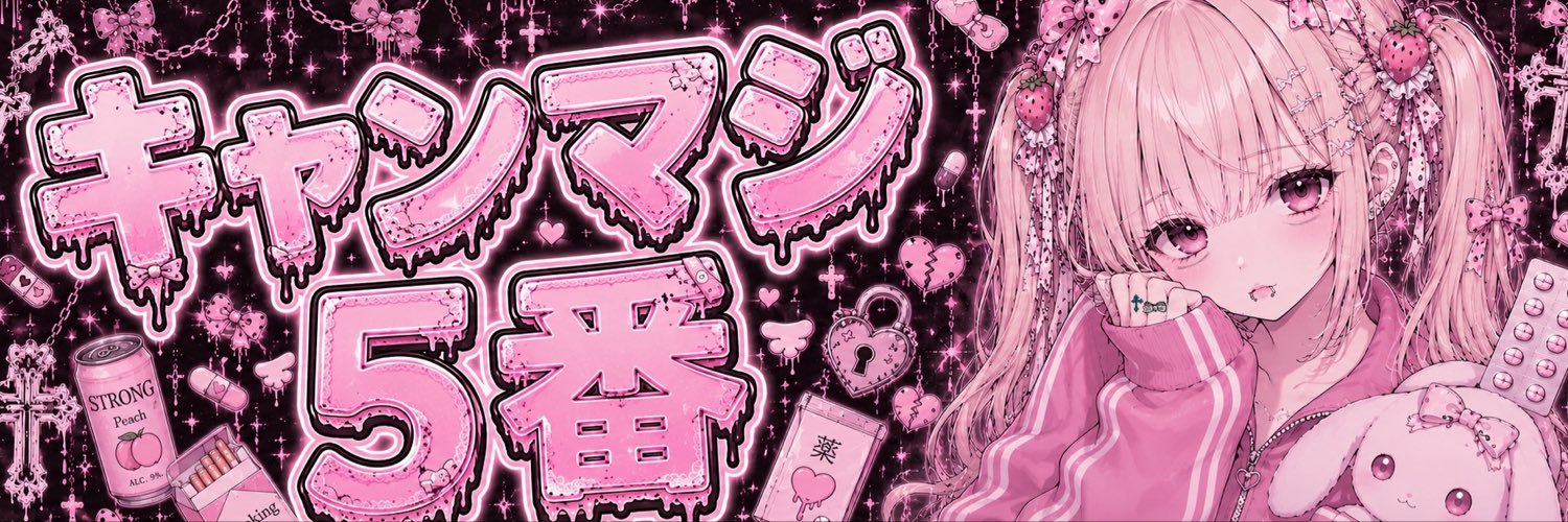 キャンマジ5番's banner