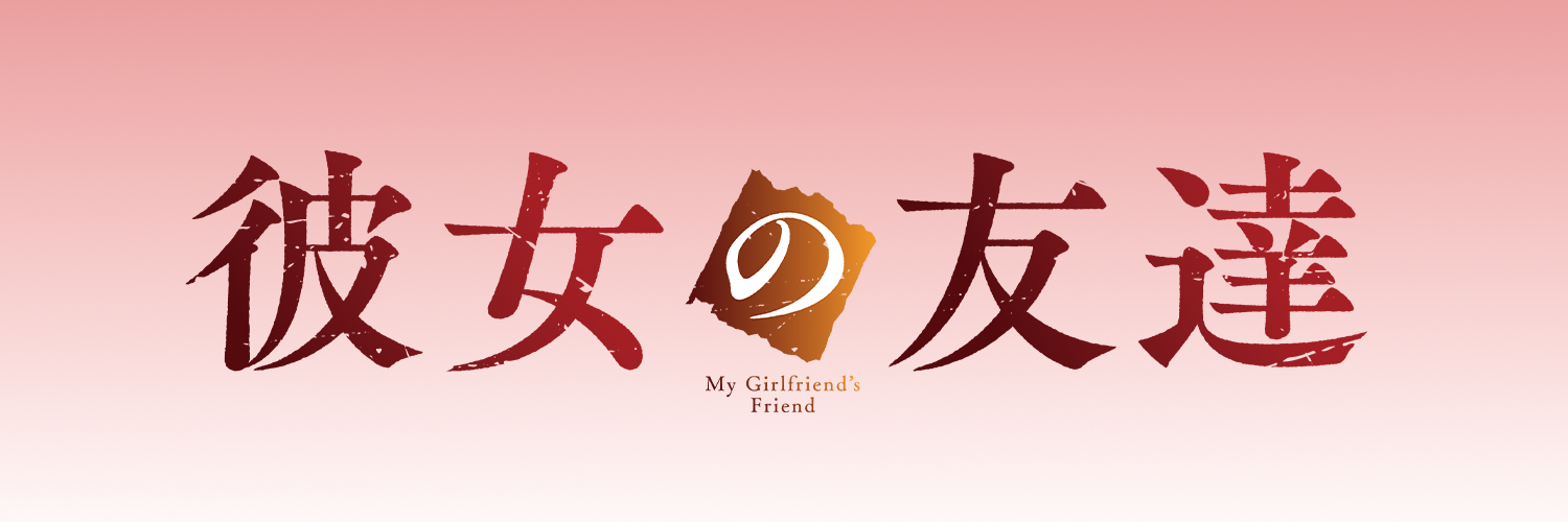 TVアニメ『彼女の友達』2026年10月放送！'s banner