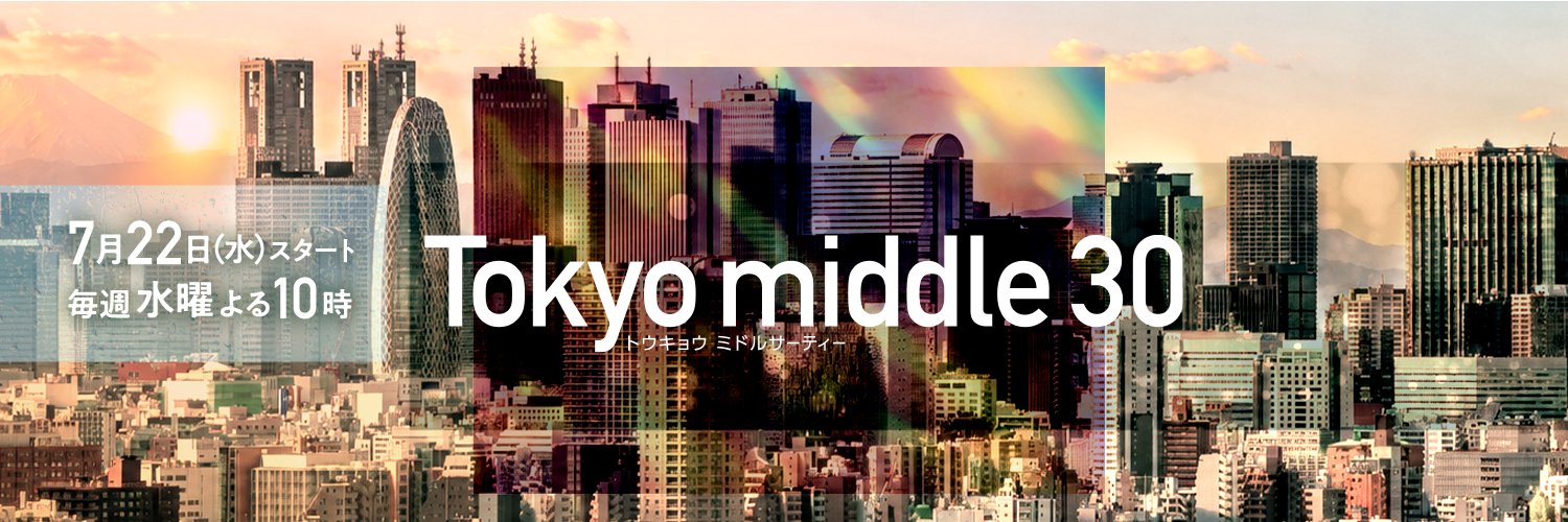 『Tokyo middle 30』7月期水10ドラマ【フジテレビ公式】's banner