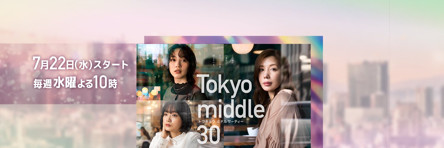 『Tokyo middle 30』7月期水10ドラマ【フジテレビ公式】's banner