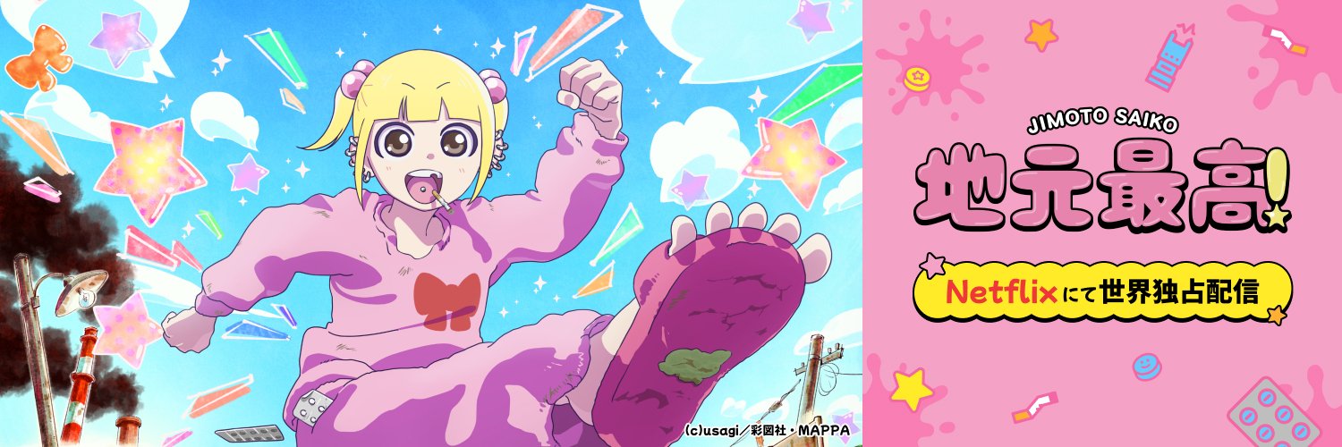 『地元最高！』アニメ公式's banner