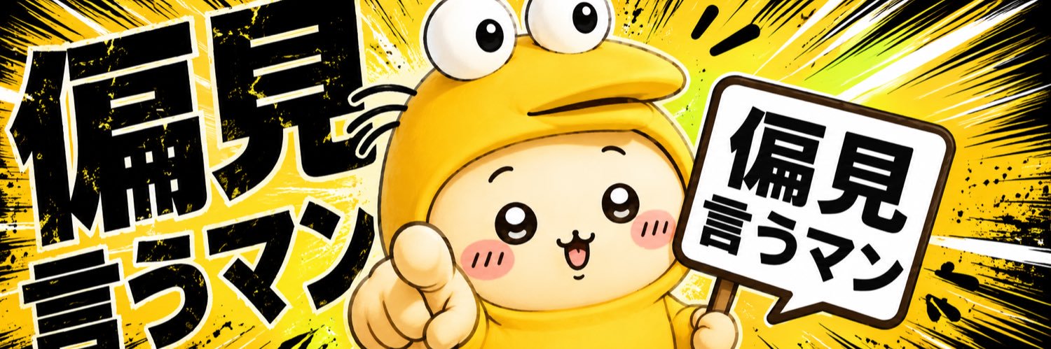 偏見言うマン's banner