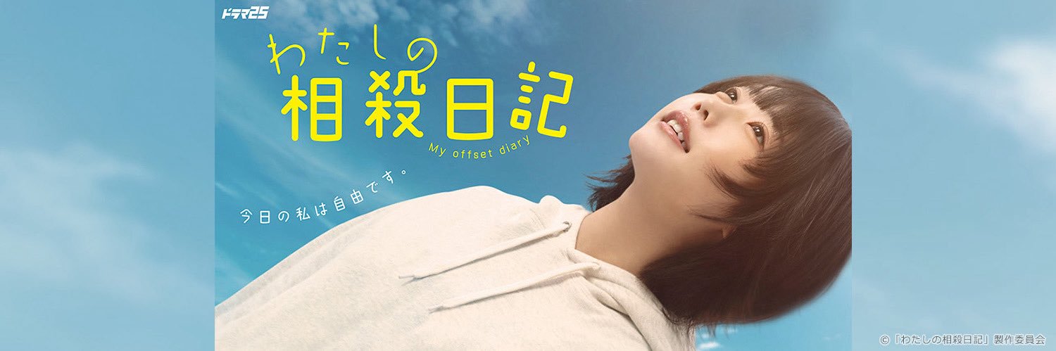 『わたしの相殺日記』テレ東系ドラマ📝【公式】's banner
