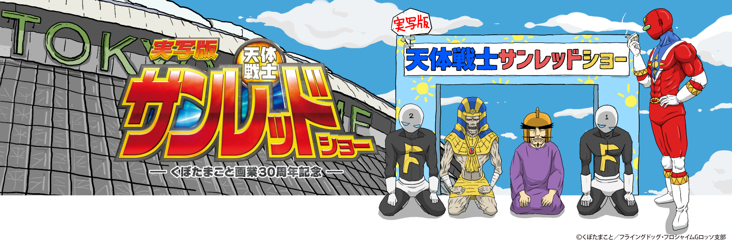 実写版 天体戦士サンレッドショー ~くぼたまこと画業30周年記念~【公式】's banner