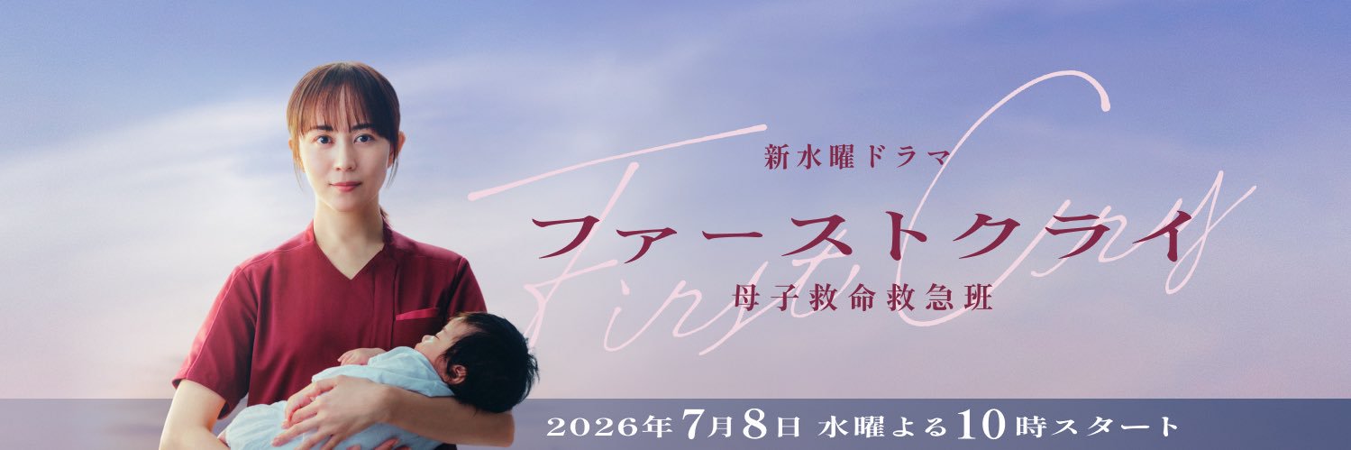 ファーストクライ 母子救命救急班【公式】日テレ水曜ドラマ's banner