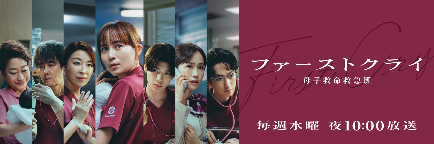 ファーストクライ 母子救命救急班【公式】日テレ水曜ドラマ's banner