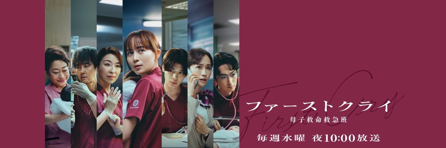 ファーストクライ 母子救命救急班【公式】日テレ水曜ドラマ's banner