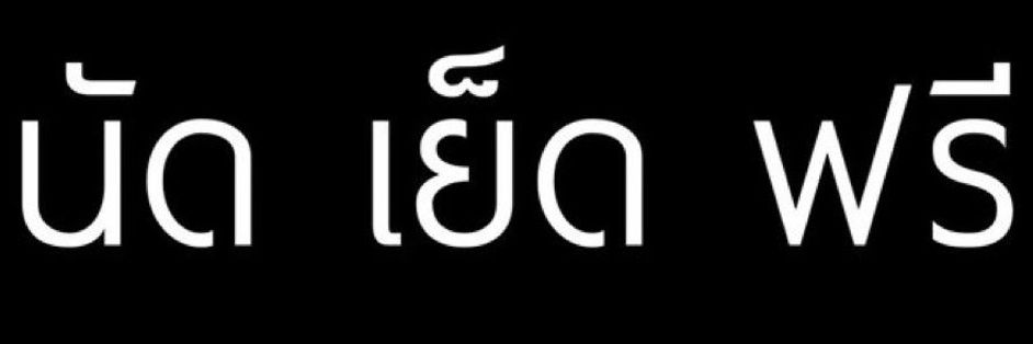 เด็กคอน คนสิชล's banner
