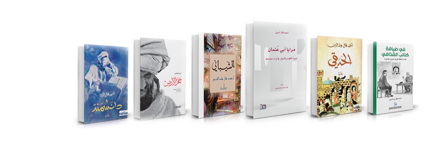 أحمد فال الدين's banner