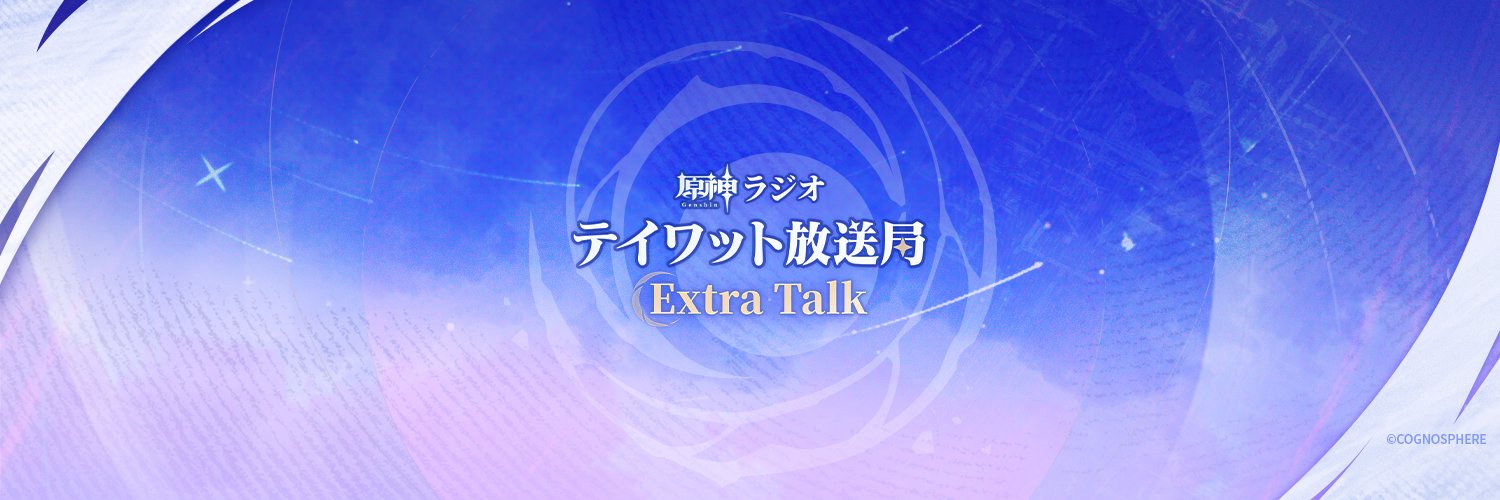 原神ラジオ テイワット放送局's banner