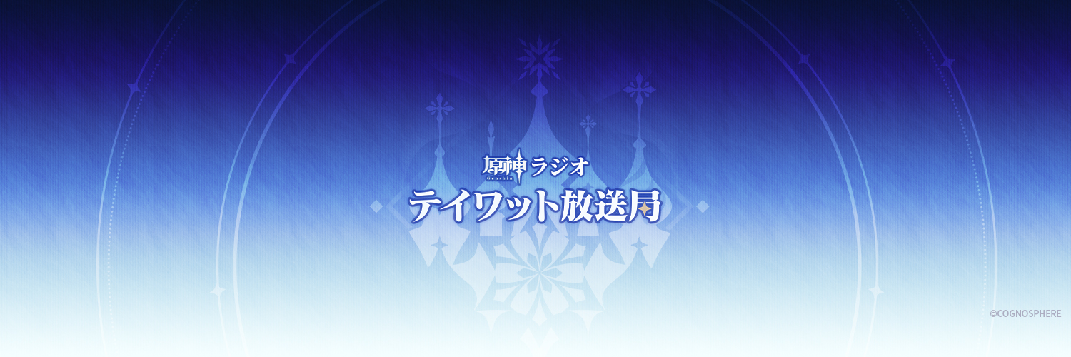 原神ラジオ テイワット放送局's banner