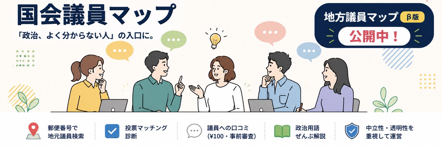 国会議員マップ【公式】's banner