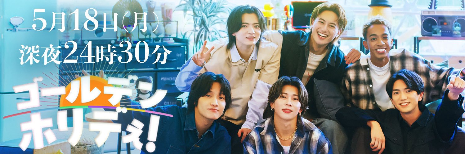 ゴールデンホリデぇ！【テレ東公式】's banner