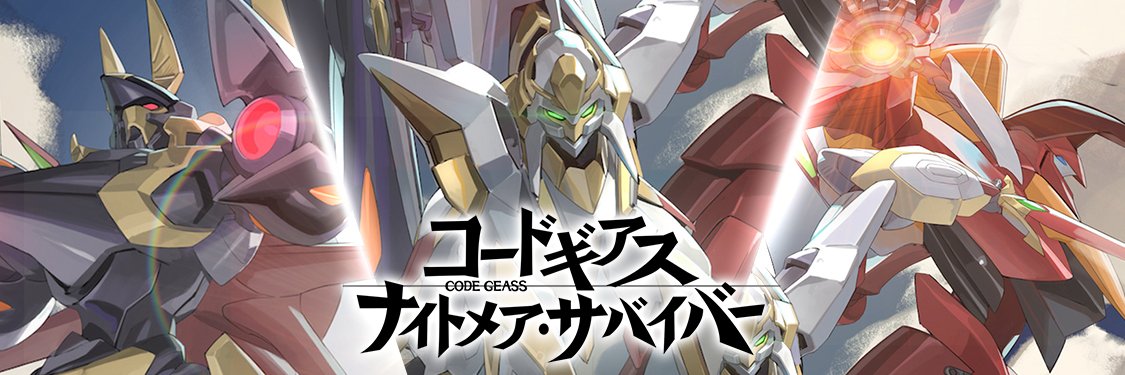 【公式】コードギアス ナイトメア・サバイバー's banner