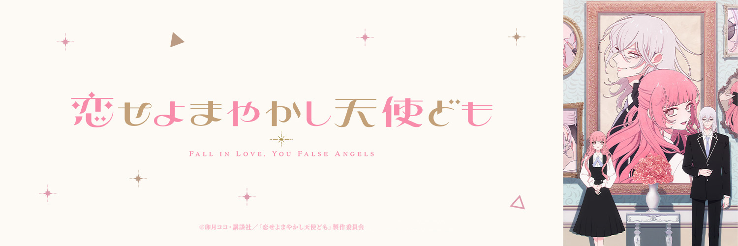 TVアニメ『恋せよまやかし天使ども』's banner