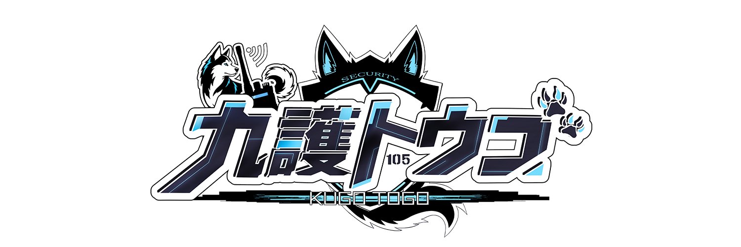 九護トウゴ🐺🛡️警備犬Vtuber's banner