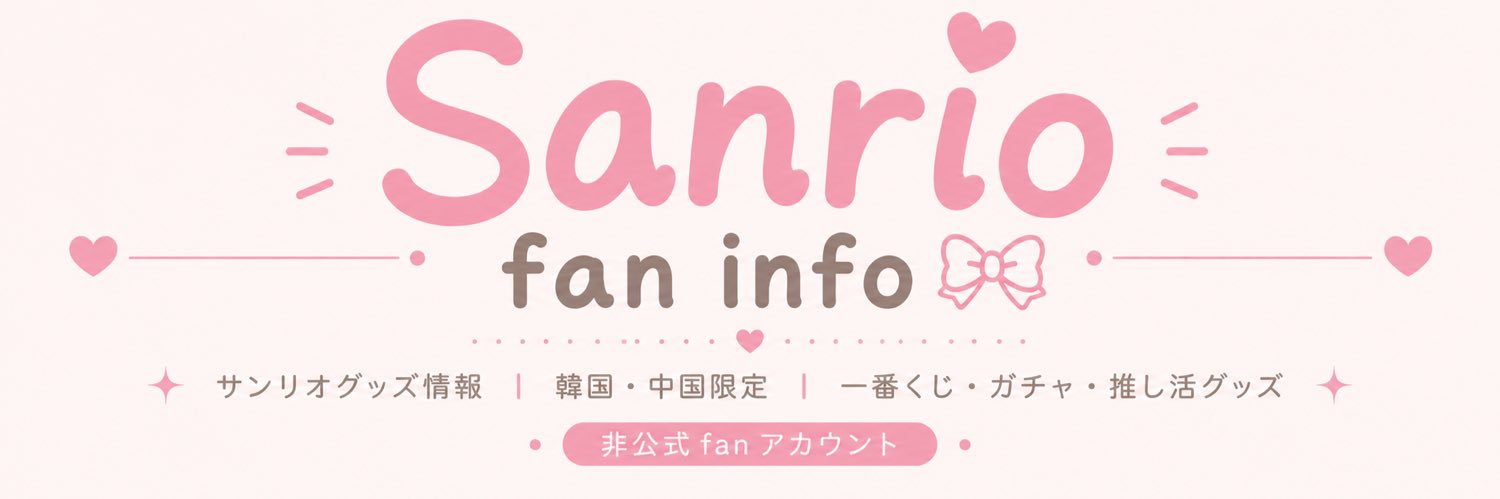 Sanrio fan info JP 🎀's banner