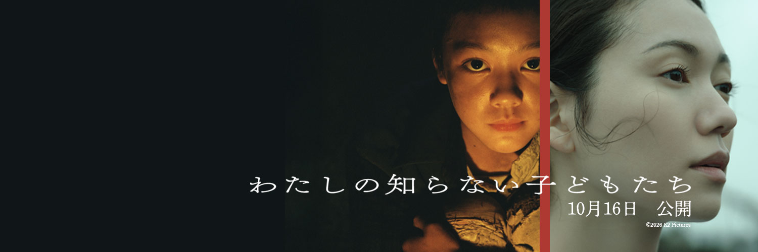 映画『わたしの知らない子どもたち』公式's banner