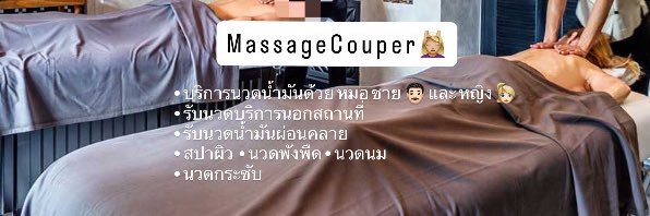 𝙼 𝚊 𝚜 𝚜 𝚊 𝚐 𝚎 𝙲 𝚘 𝚞 𝚙 𝚎 𝚛 💆🏼‍♀️'s banner