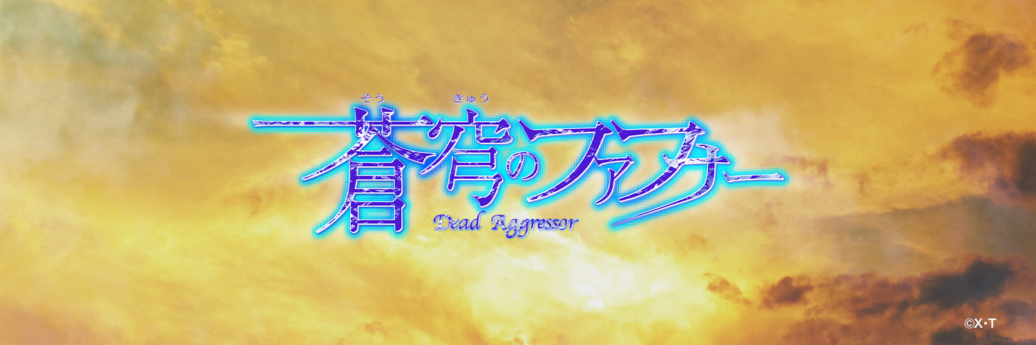「蒼穹のファフナー」シリーズ公式's banner