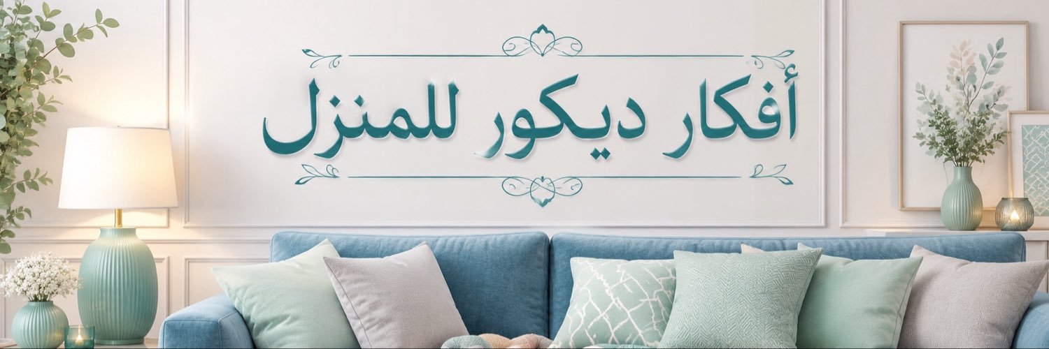 أفكار وديكور للمنزل 🛋️'s banner