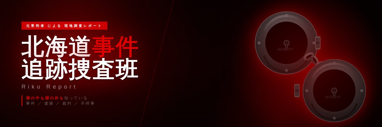 北海道事件追跡捜査班｜Riku's banner