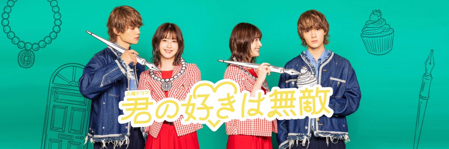 君の好きは無敵♡TBS7月期火曜ドラマ《公式》's banner