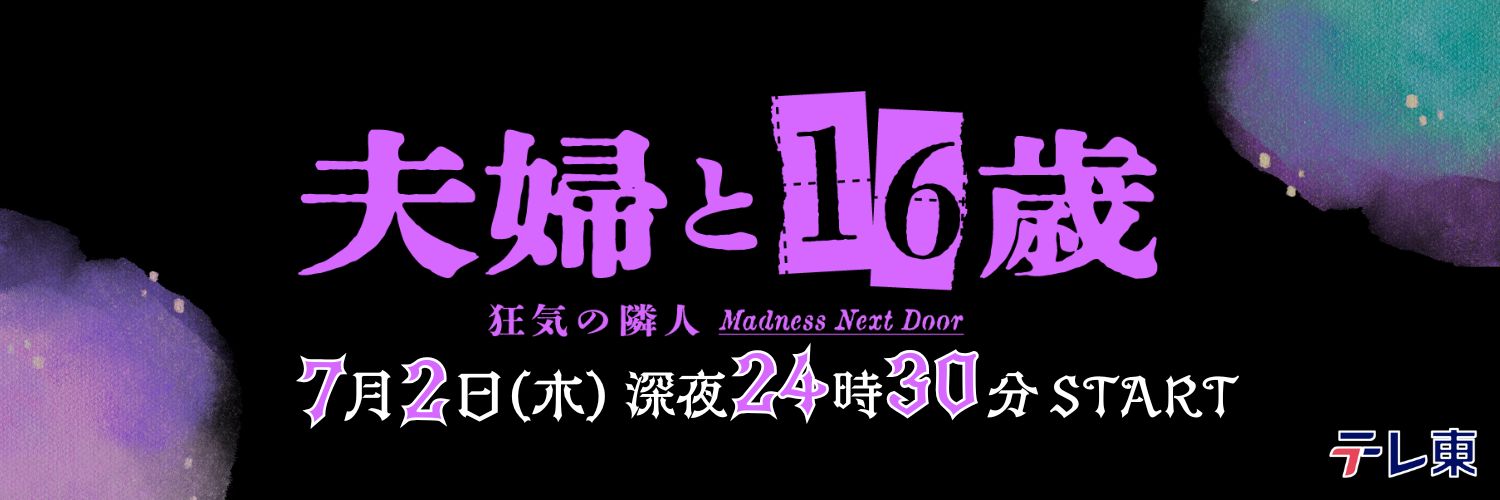 『夫婦と16歳〜狂気の隣人〜』7月2日(木)深夜24時30分放送決定！【テレ東公式】's banner
