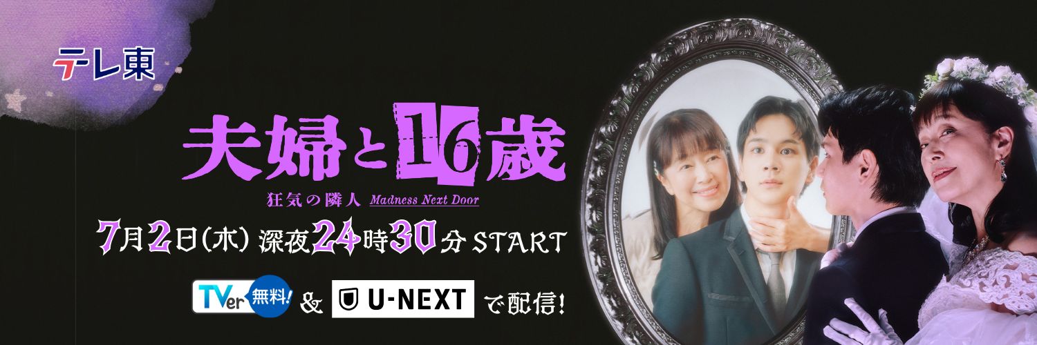『夫婦と16歳〜狂気の隣人〜』毎週木曜深夜24時30分放送中！【テレ東公式】's banner