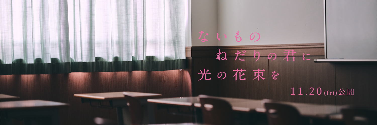 映画『ないものねだりの君に光の花束を』公式's banner