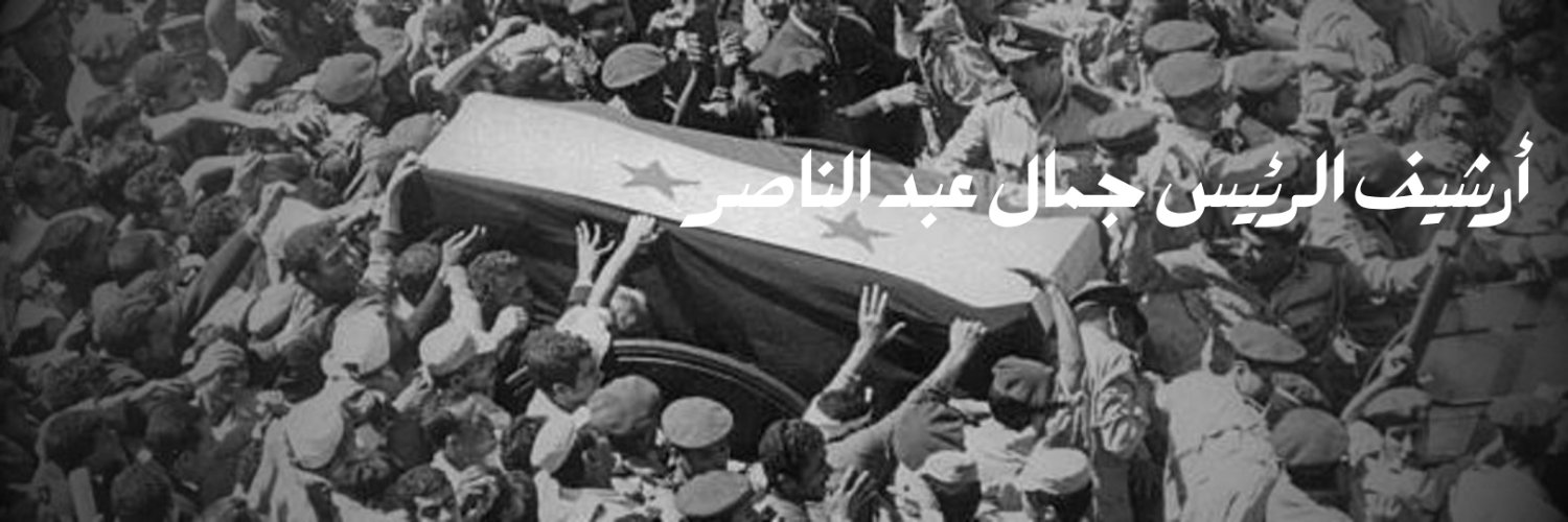 أرشيف الرئيس جمال عبد الناصر's banner