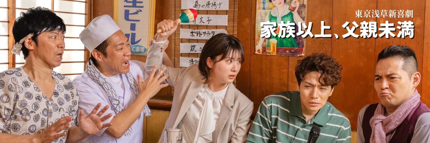 東京浅草新喜劇『家族以上、父親未満』's banner